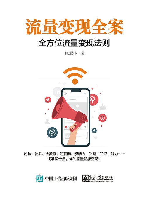 Title details for 流量变现全案 by 张爱林 - Available